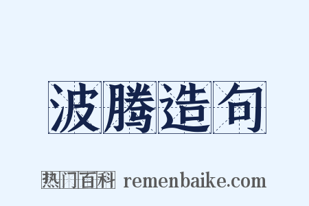 波腾造句是什么意思的图片